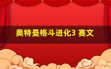 奥特曼格斗进化3 赛文